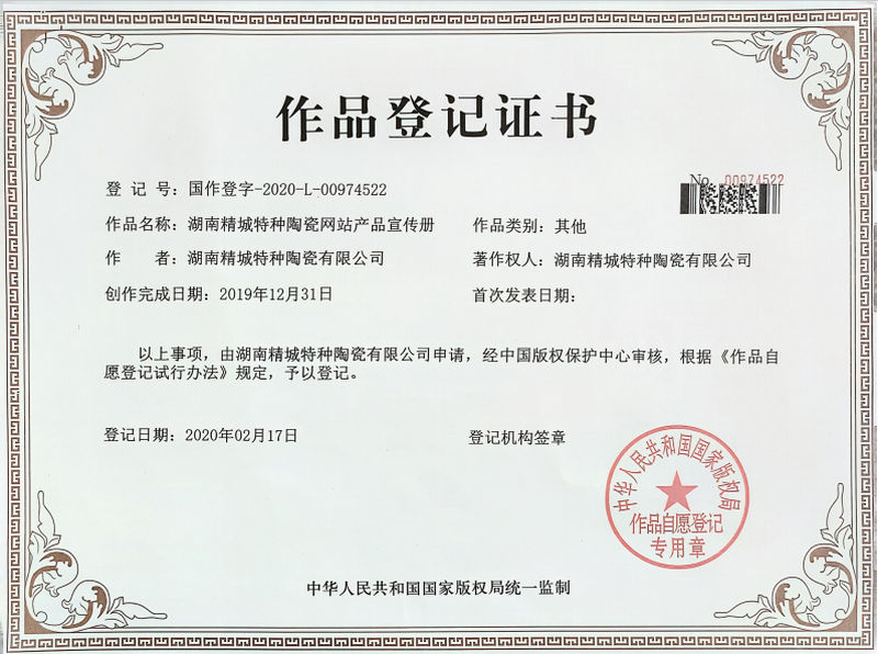 湖南pg电子模拟器特种陶瓷网站产品宣传册作品挂号证书