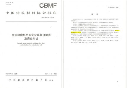 pg电子模拟器特瓷助力《立式辊磨机用陶瓷金属复合辊套及磨盘衬板》等4项协会标准制