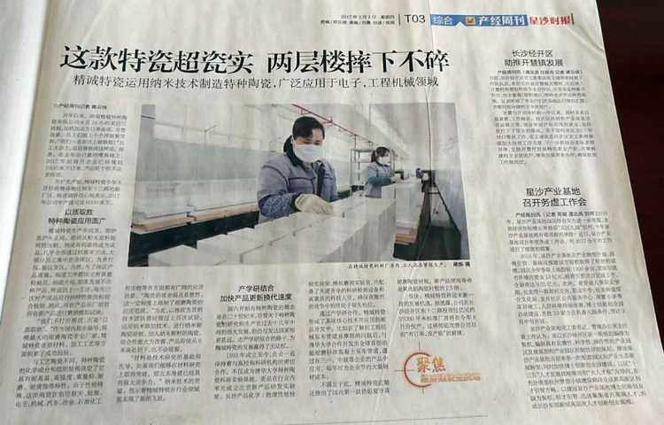 经开区产经周刊采访报道湖南pg电子模拟器特瓷的研爆发产情形